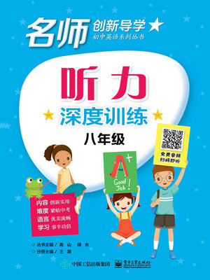 cover image of 听力深度训练·八年级